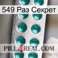 549 Раз Секрет dapoxetine1